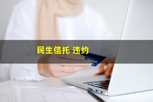 民生信托 违约